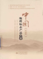 中国<em>地理</em><em>标志</em>产品大典  天津卷