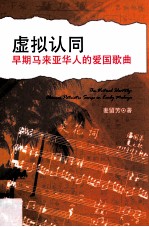 虚拟认同  早期马来亚华人的爱国歌曲