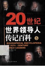 20史记<em>世界</em>领导人传记百科  第5版