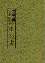 影印<em>文</em>渊阁四库全书  第3册