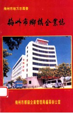 梅<em>州市</em>乡镇企业志