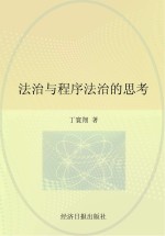 <em>法治</em>与程序<em>法治</em>的思考