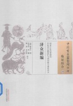 <em>临证</em>综合  24  济众新编