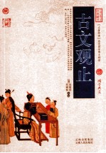 中国古典名著百部藏书  古文观止