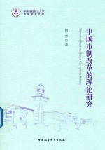 中国市制改革的理论研究