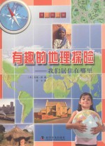 有趣的地理探险  我们居住在哪里