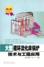 大型循环流化床锅炉<em>技术</em>与工程应用