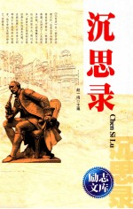 励志文库  沉思录