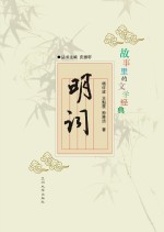 <em>故事</em><em>里的</em>文学经典  明词