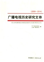 广播电视历<em>史</em>研究文存  2009-2014