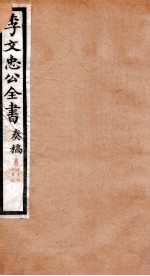 李文忠公全书  奏稿  卷66、67