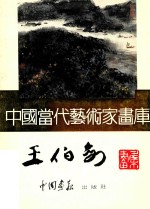 <em>中国</em><em>当代</em><em>艺术</em>家画库 王伯民