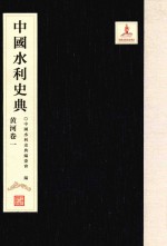 中国水利史<em>典</em>  黄河卷  1
