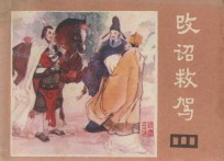 改诏救驾  《说唐》  15