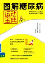 图解糖尿病运动<em>宝典</em>