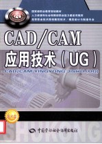 <em>CAD</em>/<em>CAM</em>应用<em>技术</em>  UG