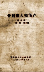 <em>开封</em>市人物简介  第1辑  第2稿  送审稿