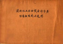 国内<em>化工</em>石油设备非金属防腐蚀型式与选用