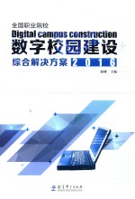全国职业院校数字校园建设  综合解决方案  2016版