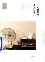 人生美学  一人怕孤独，两人怕辜负