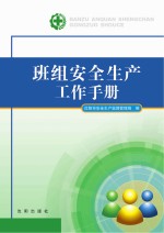 班组安全生产工作<em>手册</em>