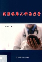 <em>实用</em>临床儿科治疗学