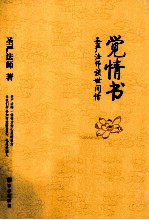 觉情书  <em>圣严</em><em>法师</em>谈世间情