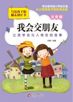 我会交朋友  注音版