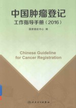 中国<em>肿瘤</em>登记工作指导<em>手册</em>  2016版
