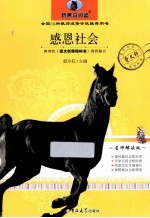 新黑马阅读  感恩社会  名师解读<em>版</em>