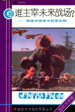 谁主宰未来战场高<em>技术</em>战争中的军兵种