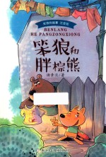 笨狼的故事  笨狼和胖棕熊  注音版