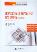 建筑工程计量与计价实训教程  北京版
