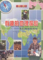 有趣的地理探险  我们周围的环境