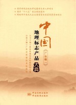 中国地理标志产品大典  广东卷  1