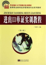 进出口单证实训<em>教程</em>