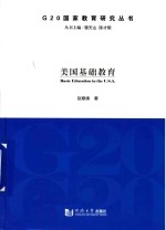 G20国家教育研究丛书  美国基础教育