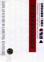 纪念辛亥革命一百周年两岸四地书画摄影<em>作品</em>专辑