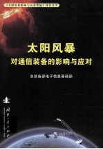 太阳风暴对通信<em>装备</em>的影响<em>与</em>应对