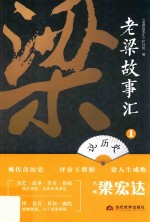 老梁故事汇  说历史