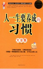 人一生要养成的习惯大全集  超值白金版