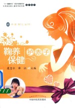 中医育儿丛书  鞠养保健护赤子