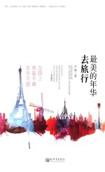 最美的年华去旅行  在路上<em>青春</em>不离年华不逝