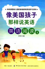 像美国孩子那样说英语  英语阅读  1