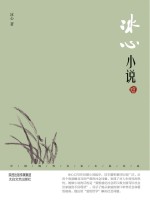 中国现代名家小说书系  <em>冰心</em>小说  鉴赏版