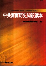中共河南历史<em>知识</em><em>读本</em>