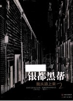 银都黑帮  我从道上来  2