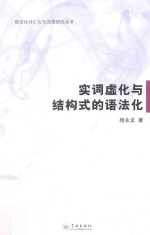 语法化词汇化与汉语研究丛书  实词虚化与结构式的语法化