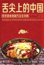 舌尖上的中国   传世美食炮制方法全攻略