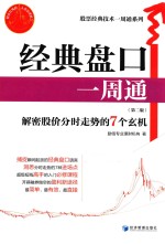 股票经典技术一周通系列  经典盘口一周通  第2版